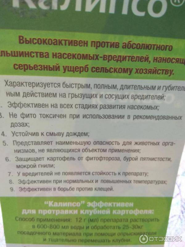 Инструкция по применению инсектицида калипсо